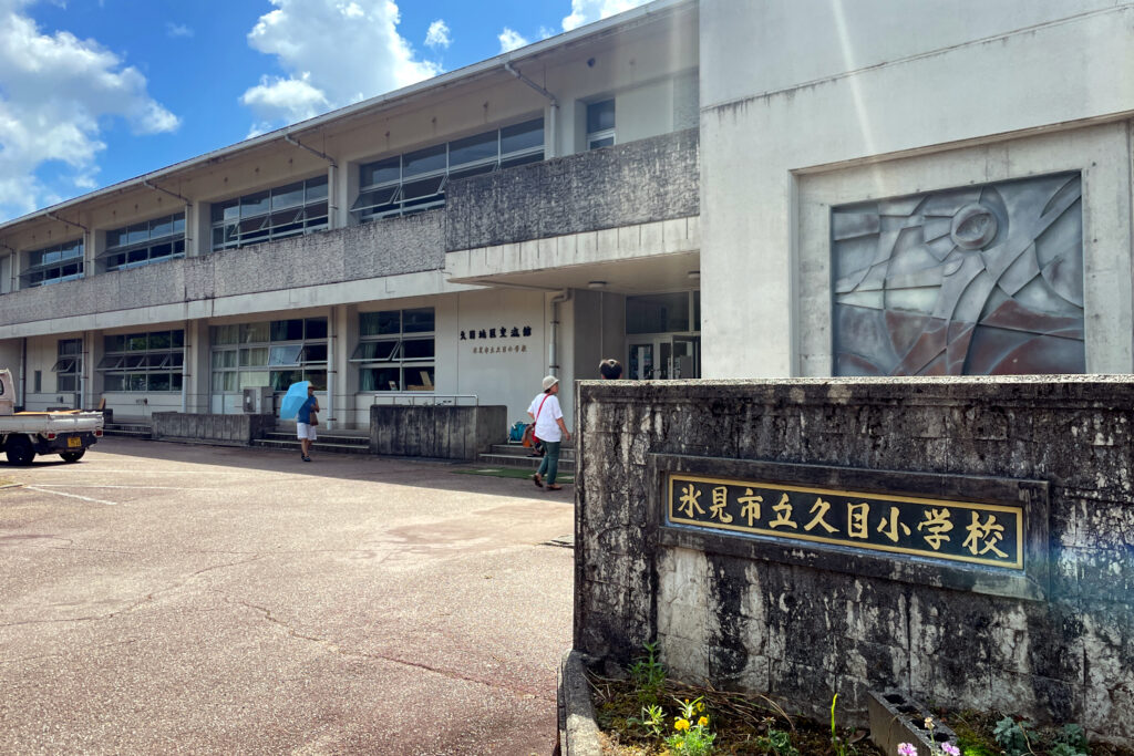 旧久目小学校