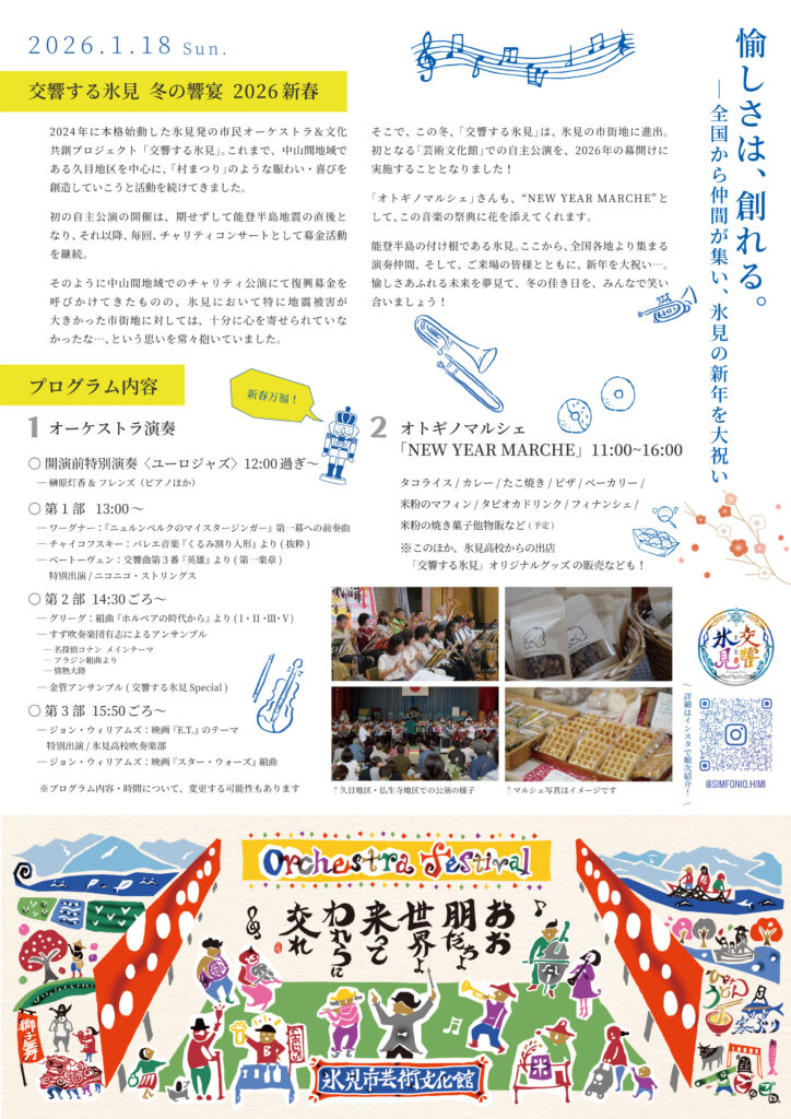 冬の響宴2026新春チラシ裏